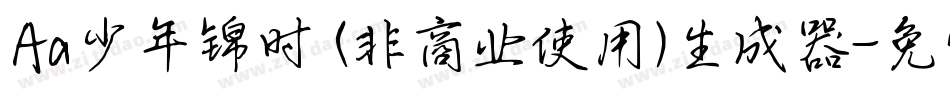 Aa少年锦时 (非商业使用)生成器字体转换